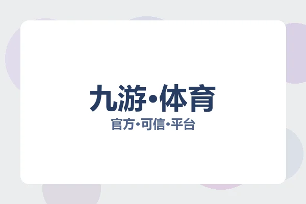 九游·体育
